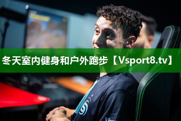 冬天室内健身和户外跑步