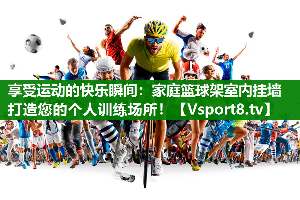 享受运动的快乐瞬间：家庭篮球架室内挂墙打造您的个人训练场所！