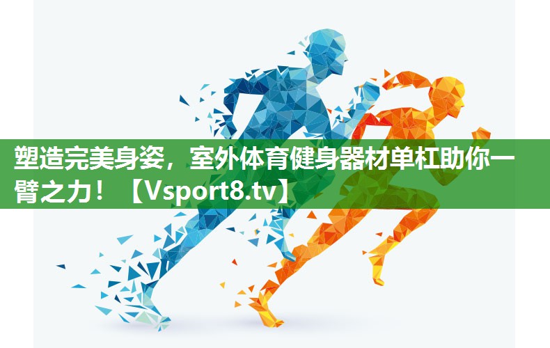 塑造完美身姿，室外体育健身器材单杠助你一臂之力！