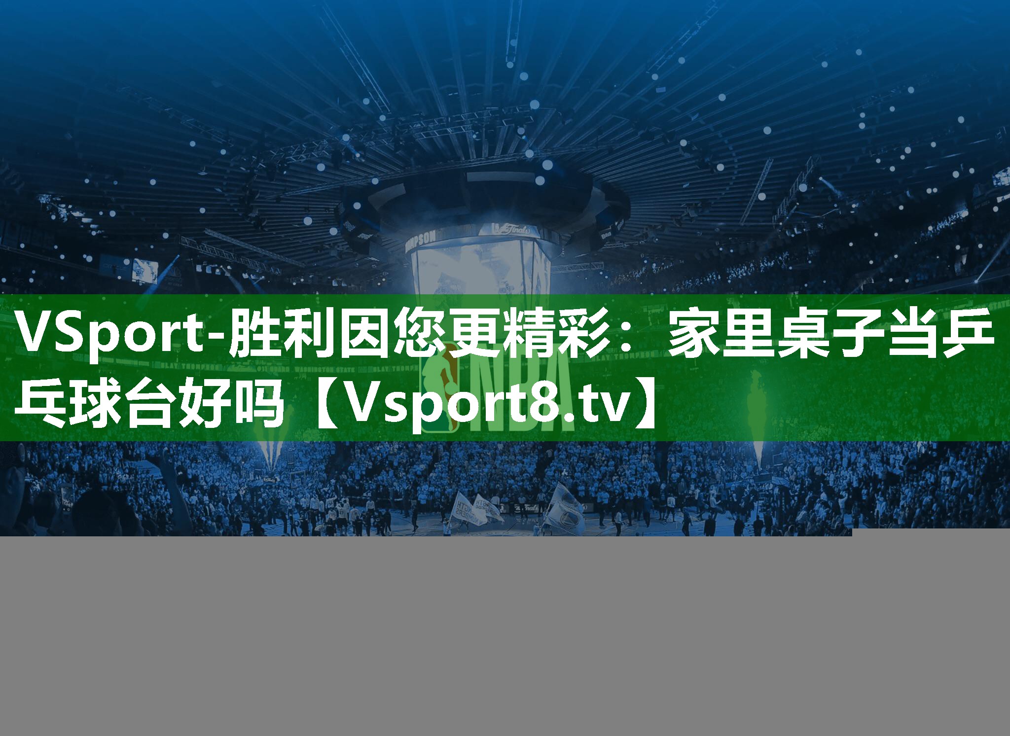 VSport-胜利因您更精彩：家里桌子当乒乓球台好吗