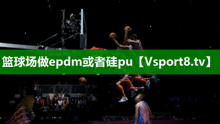 篮球场做epdm或者硅pu