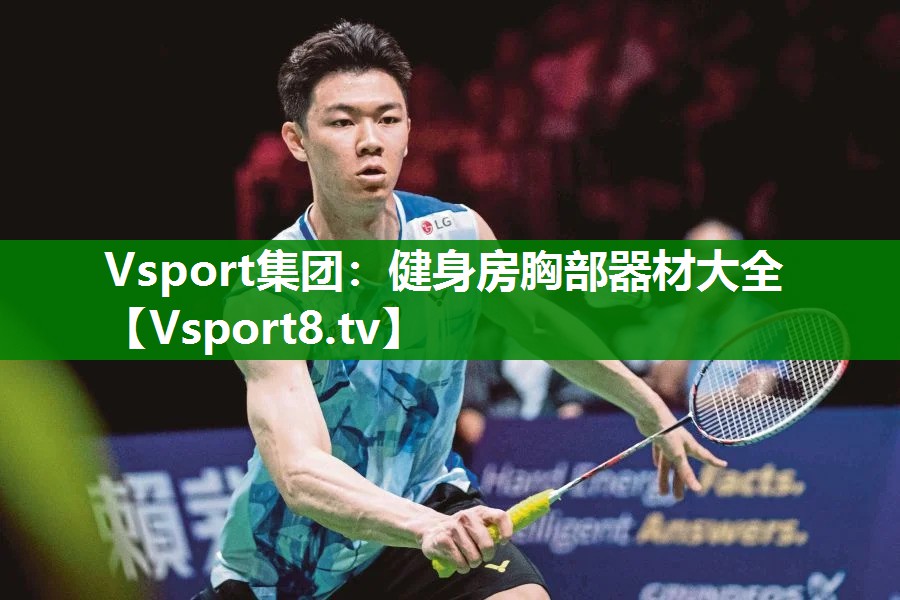 Vsport集团：健身房胸部器材大全