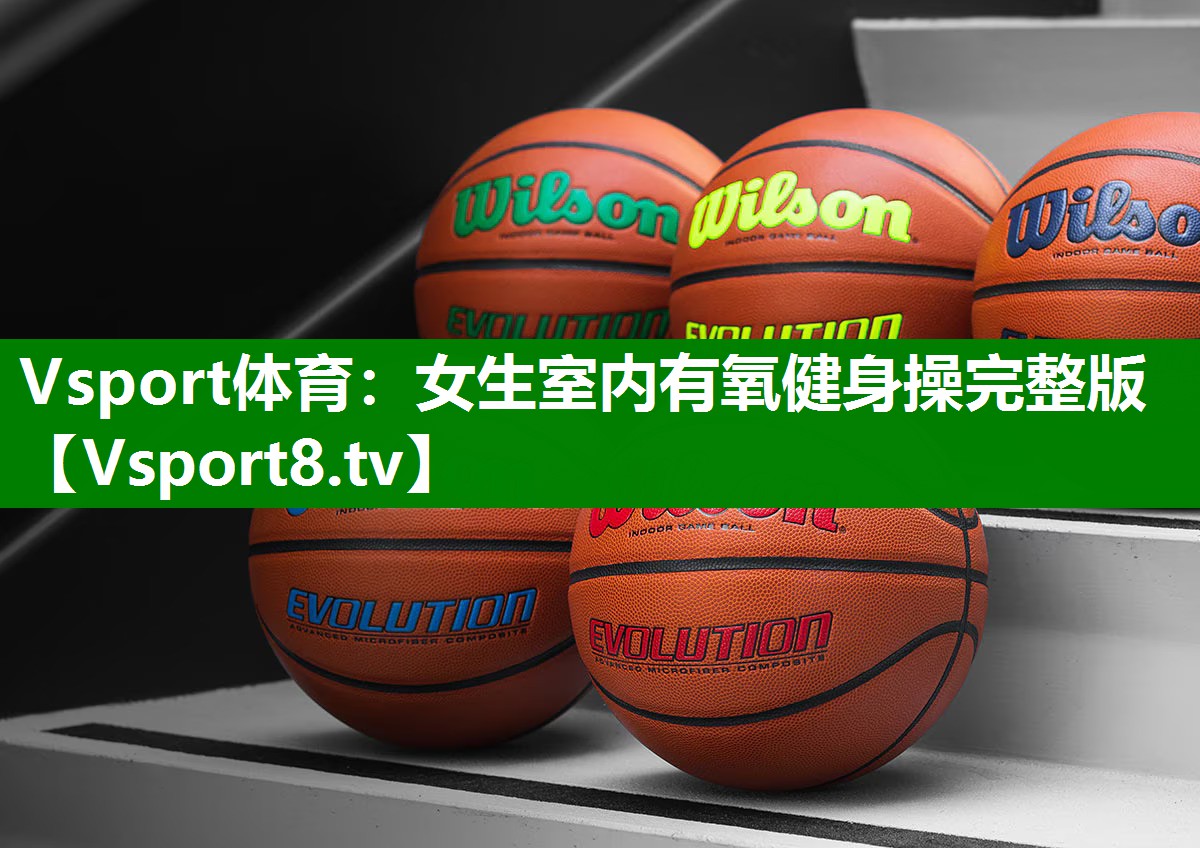 Vsport体育：女生室内有氧健身操完整版