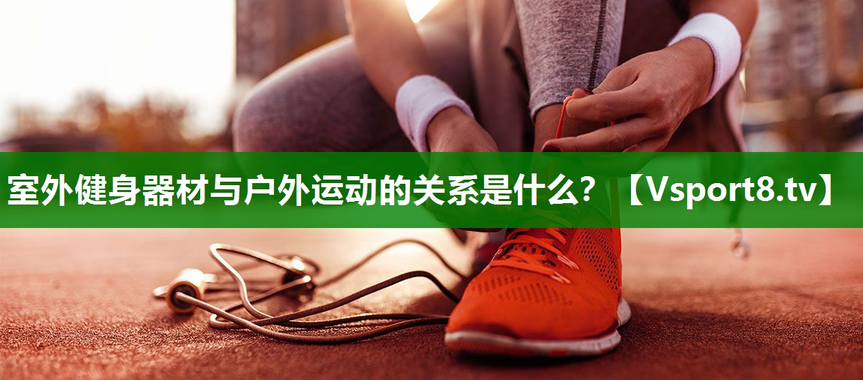 室外健身器材与户外运动的关系是什么？