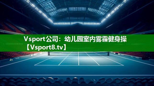 Vsport公司：幼儿园室内雾霾健身操