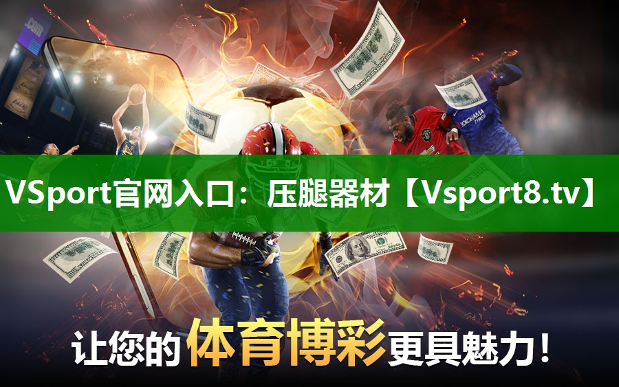 VSport官网入口：压腿器材