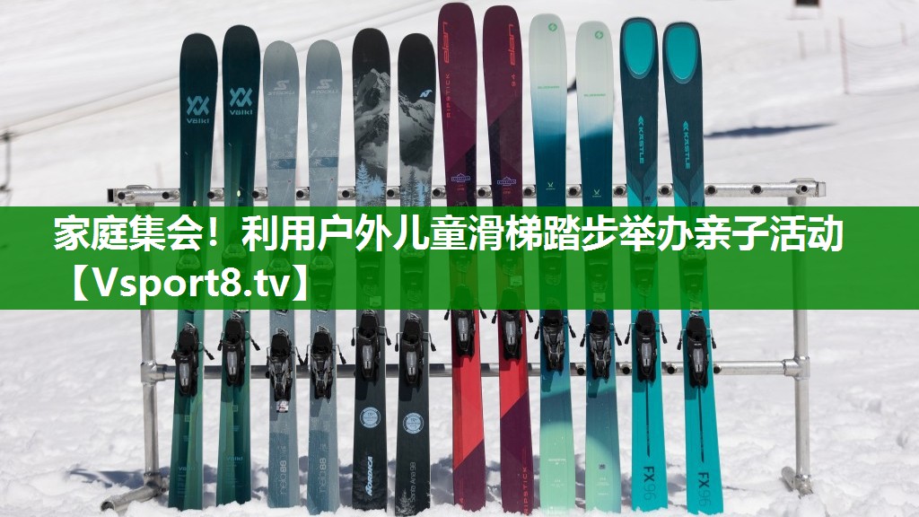 家庭集会！利用户外儿童滑梯踏步举办亲子活动