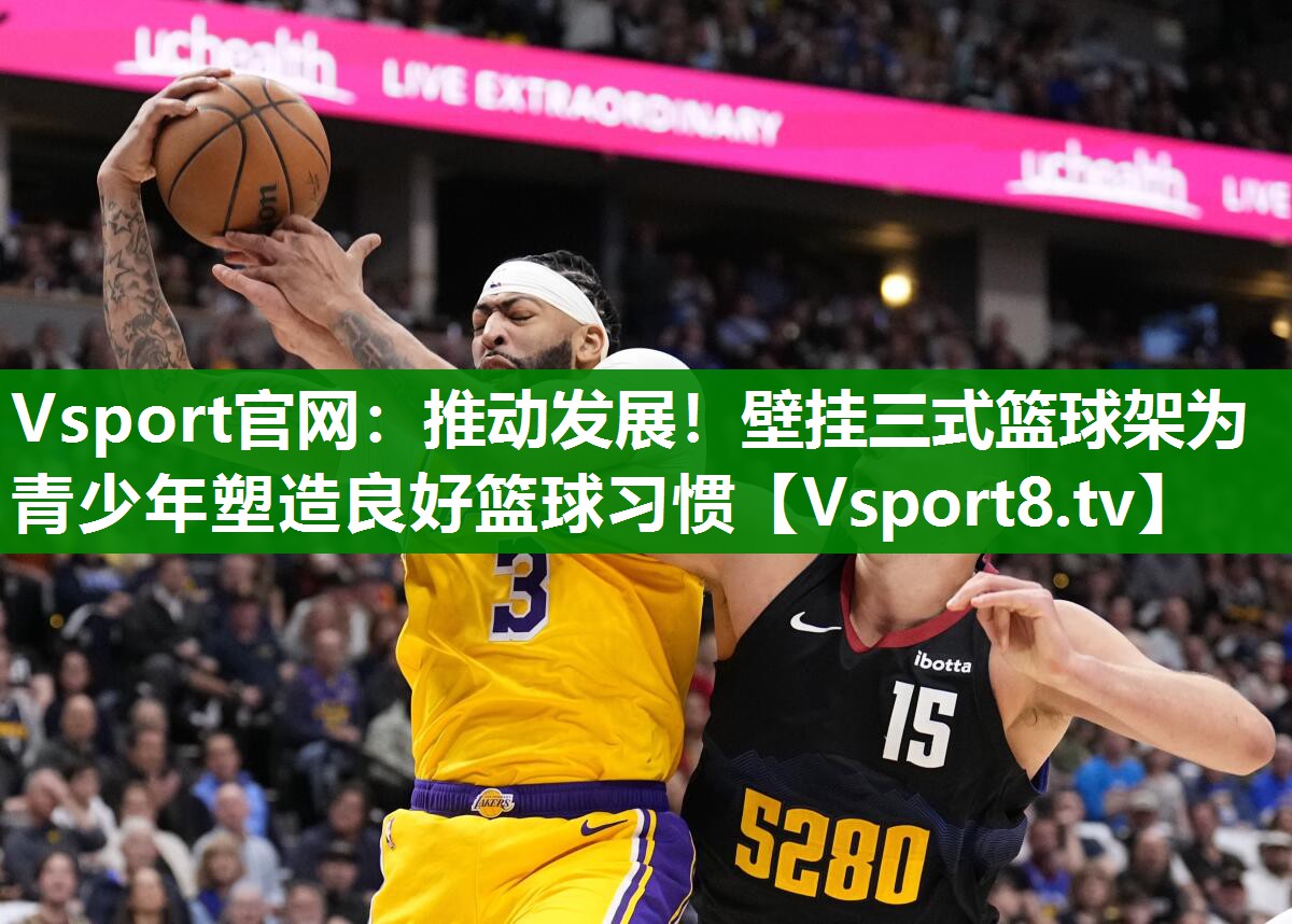 Vsport官网：推动发展！壁挂三式篮球架为青少年塑造良好篮球习惯