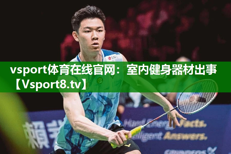 vsport体育在线官网：室内健身器材出事