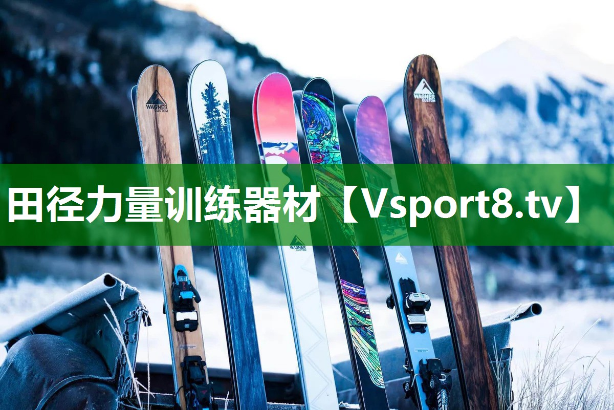 田径力量训练器材
