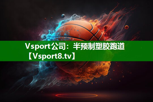 Vsport公司：半预制塑胶跑道
