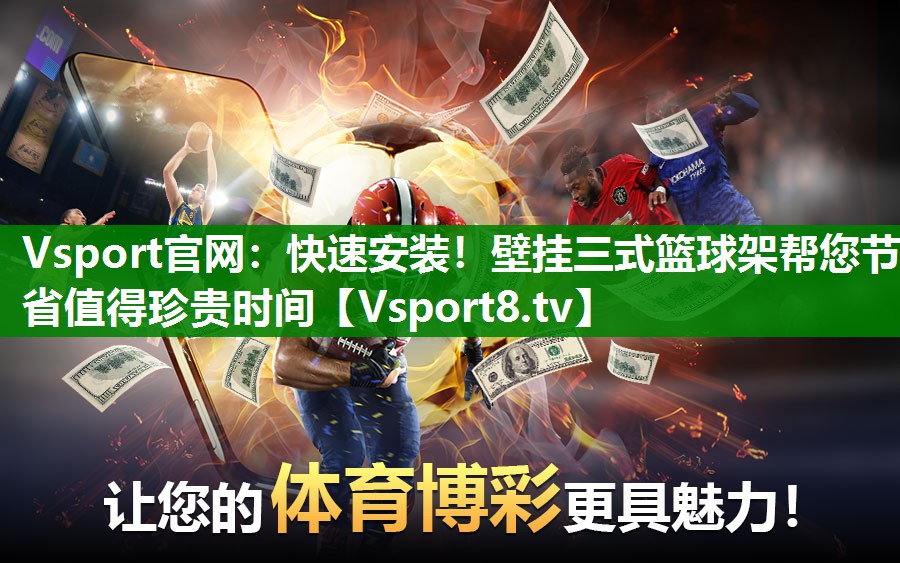 Vsport官网：快速安装！壁挂三式篮球架帮您节省值得珍贵时间