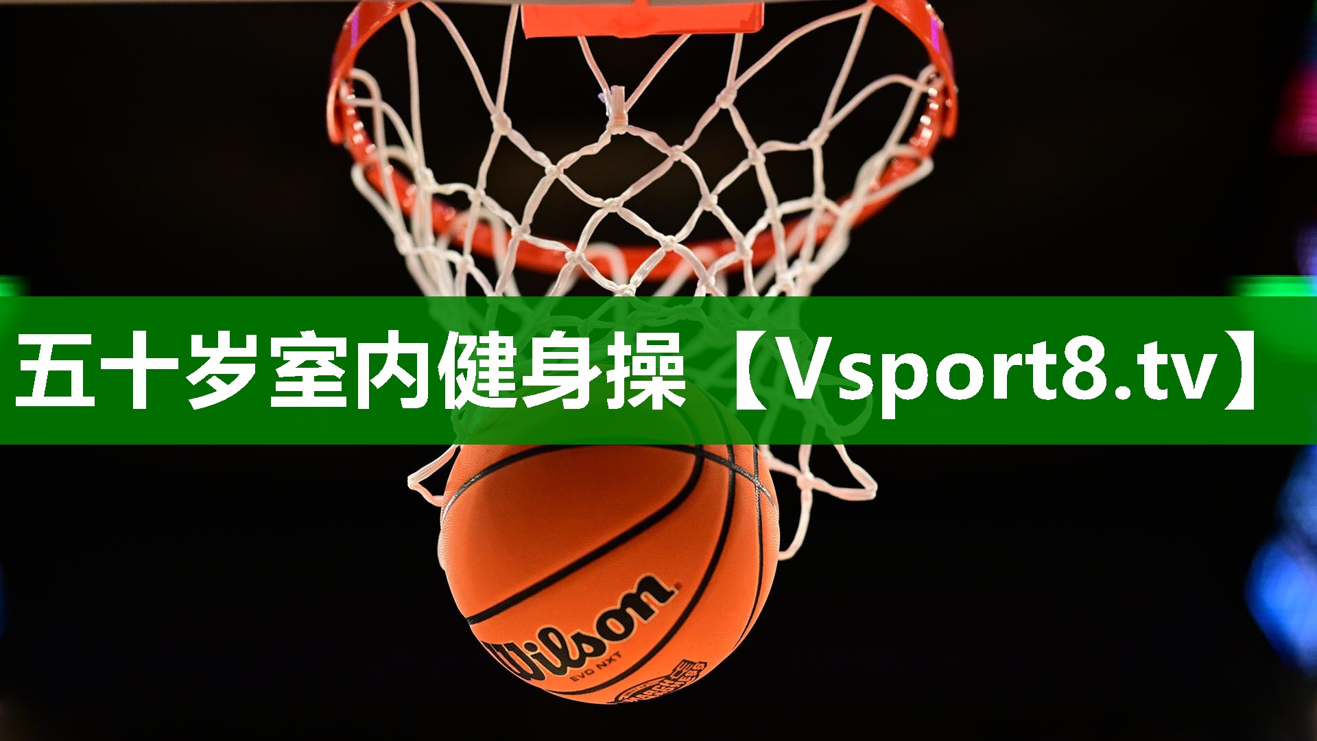 五十岁室内健身操