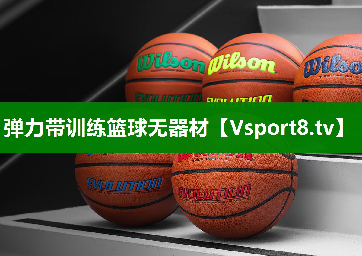 弹力带训练篮球无器材
