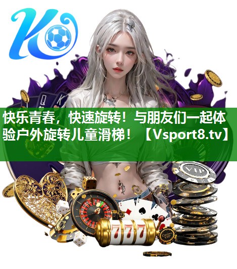 快乐青春，快速旋转！与朋友们一起体验户外旋转儿童滑梯！