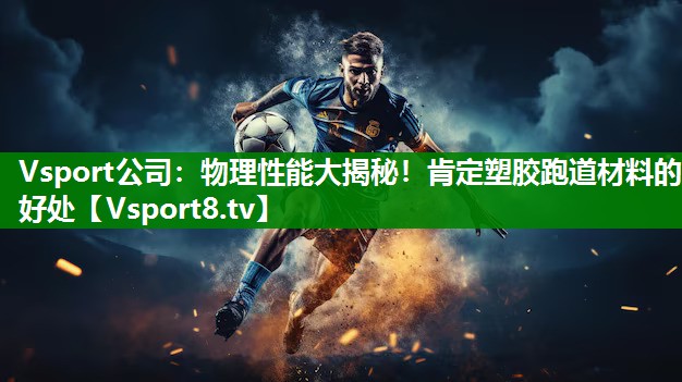 Vsport公司：物理性能大揭秘！肯定塑胶跑道材料的好处