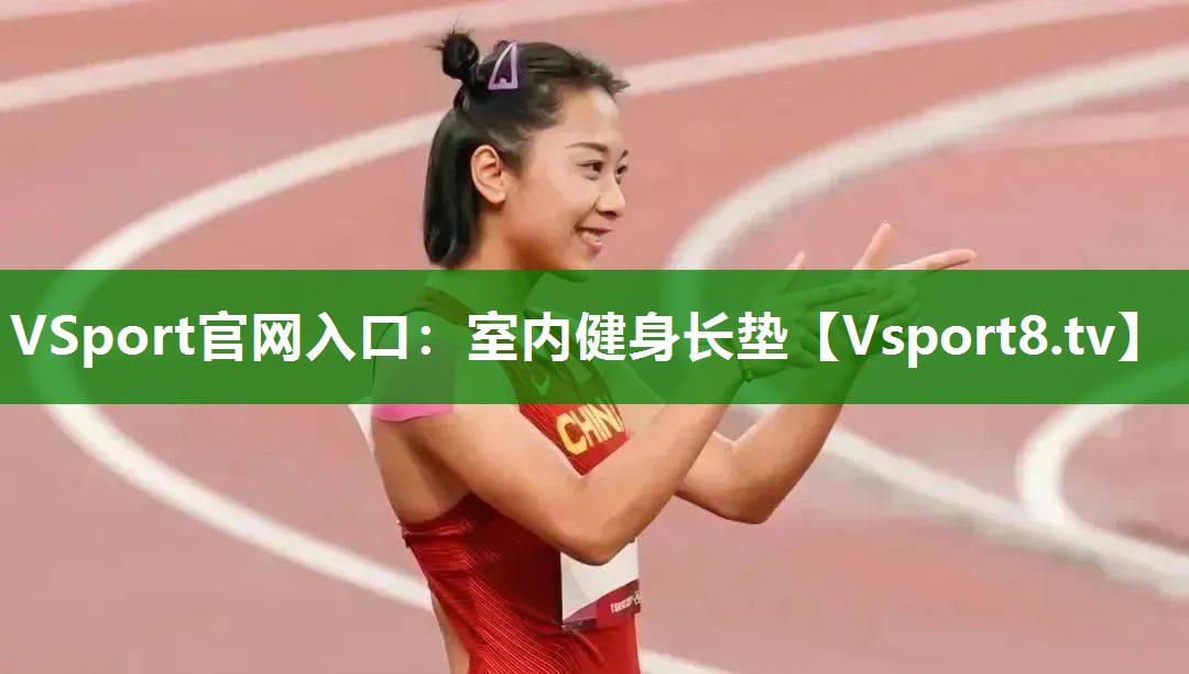VSport官网入口：室内健身长垫