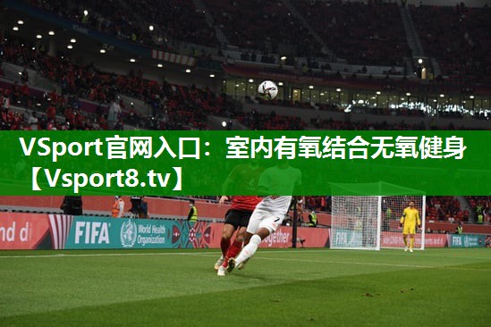 VSport官网入口：室内有氧结合无氧健身