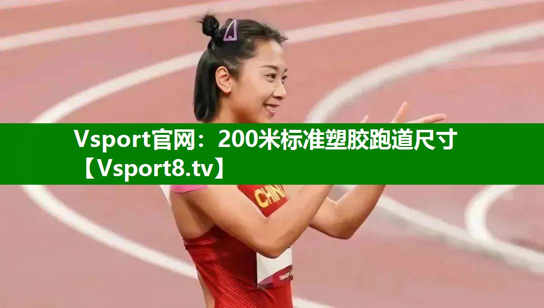 Vsport官网：200米标准塑胶跑道尺寸