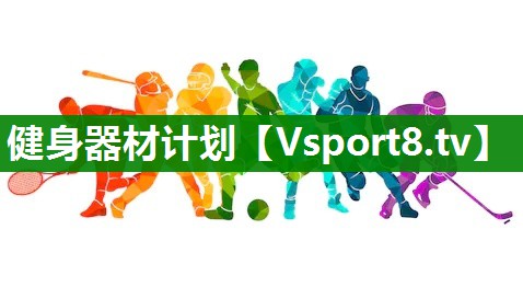 健身器材计划
