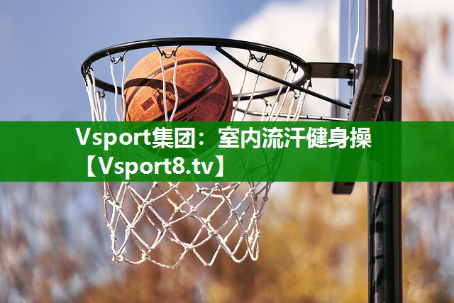 Vsport集团：室内流汗健身操