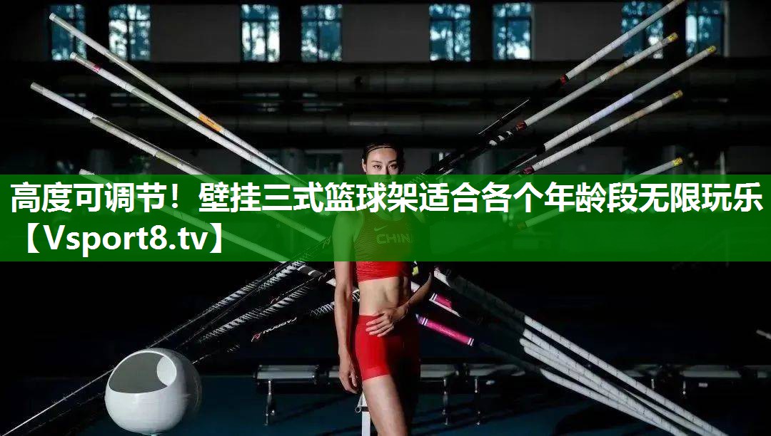 高度可调节！壁挂三式篮球架适合各个年龄段无限玩乐
