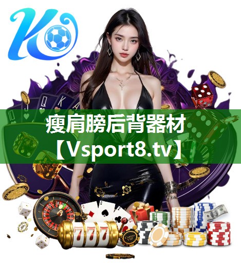 瘦肩膀后背器材