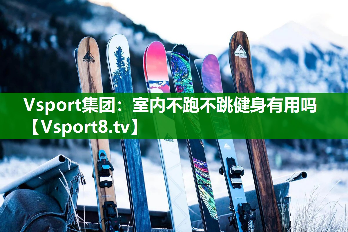 Vsport集团：室内不跑不跳健身有用吗
