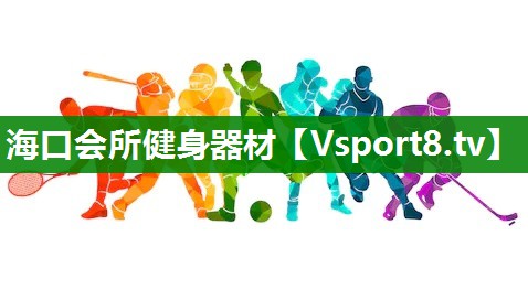 海口会所健身器材