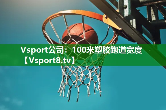 Vsport公司：100米塑胶跑道宽度