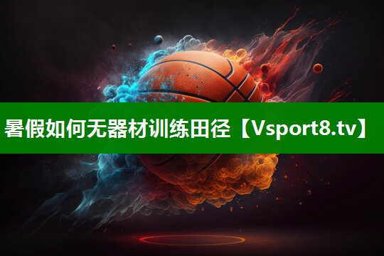 暑假如何无器材训练田径