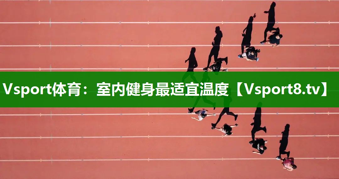 Vsport体育：室内健身最适宜温度