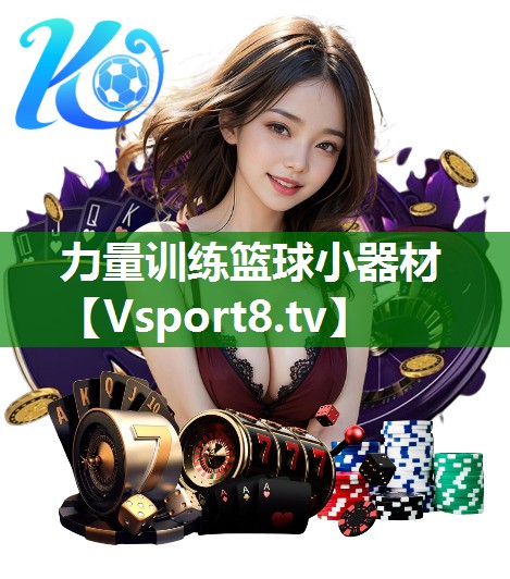 力量训练篮球小器材