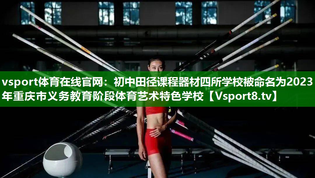 vsport体育在线官网：初中田径课程器材四所学校被命名为2023年重庆市义务教育阶段体育艺术特色学校