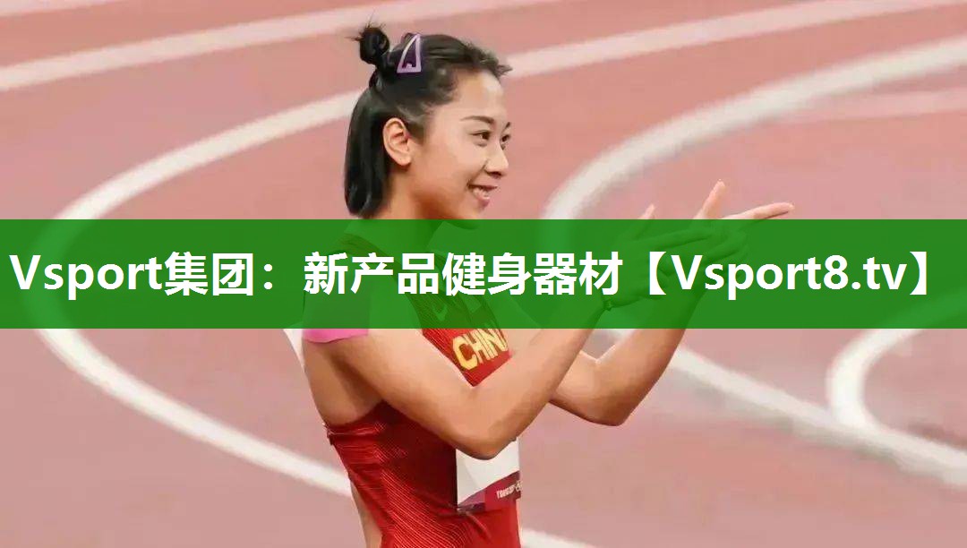 Vsport集团：新产品健身器材
