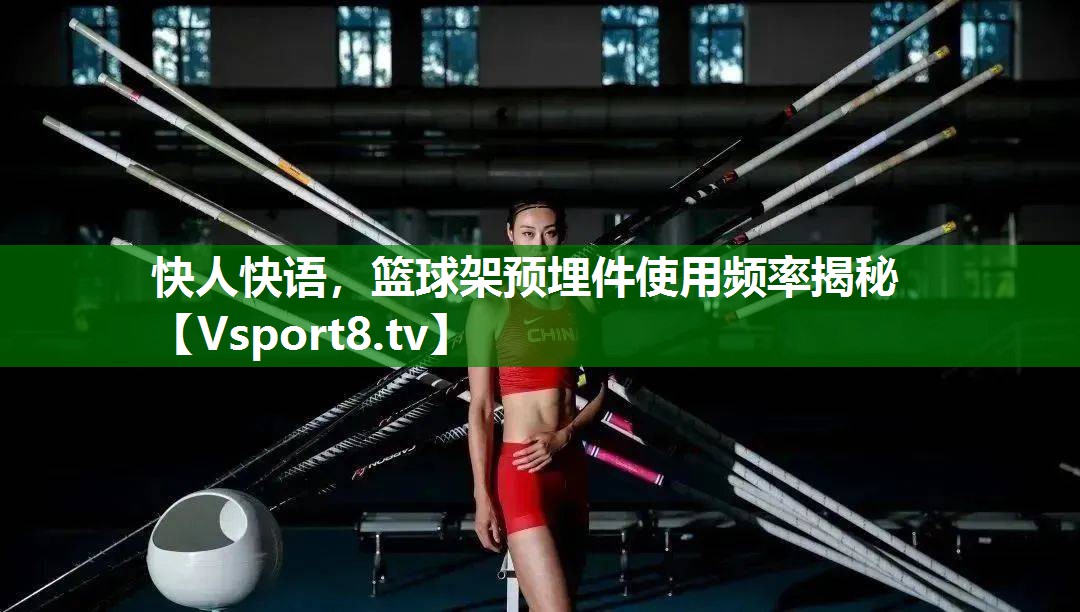 快人快语，篮球架预埋件使用频率揭秘
