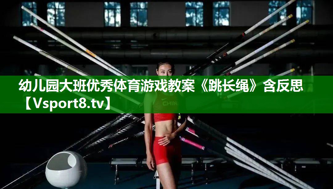 幼儿园大班优秀体育游戏教案《跳长绳》含反思