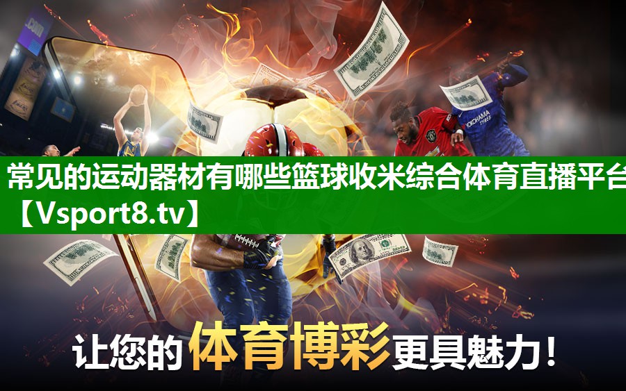 常见的运动器材有哪些篮球收米综合体育直播平台