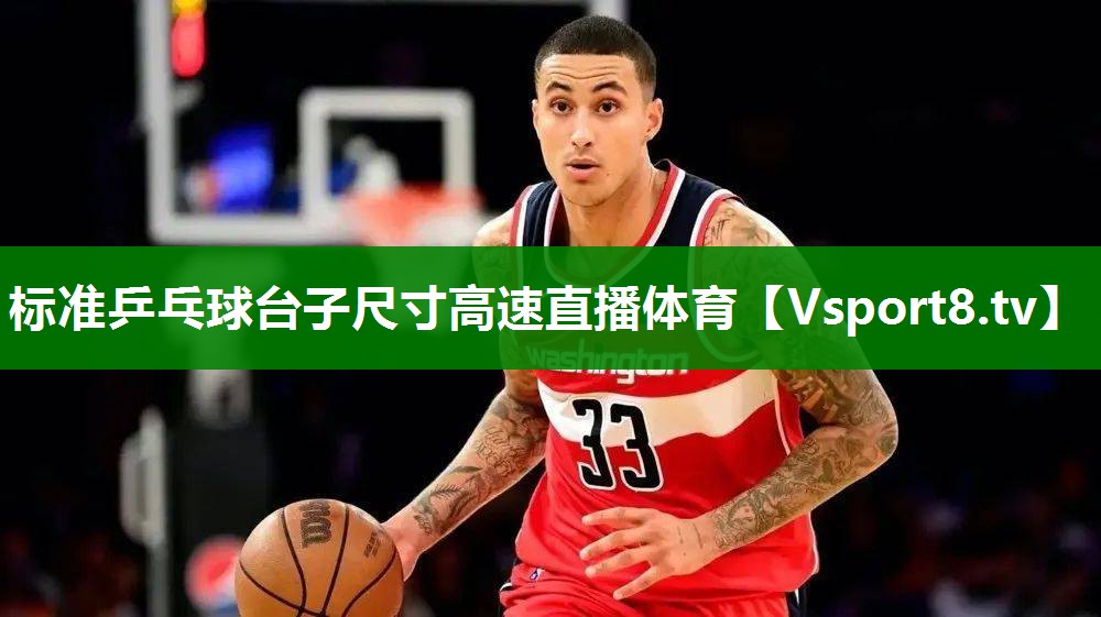 标准乒乓球台子尺寸高速直播体育