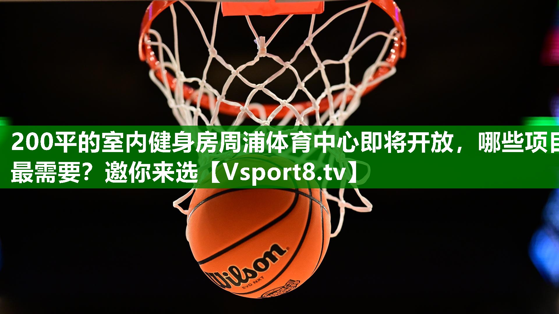 200平的室内健身房周浦体育中心即将开放，哪些项目最需要？邀你来选