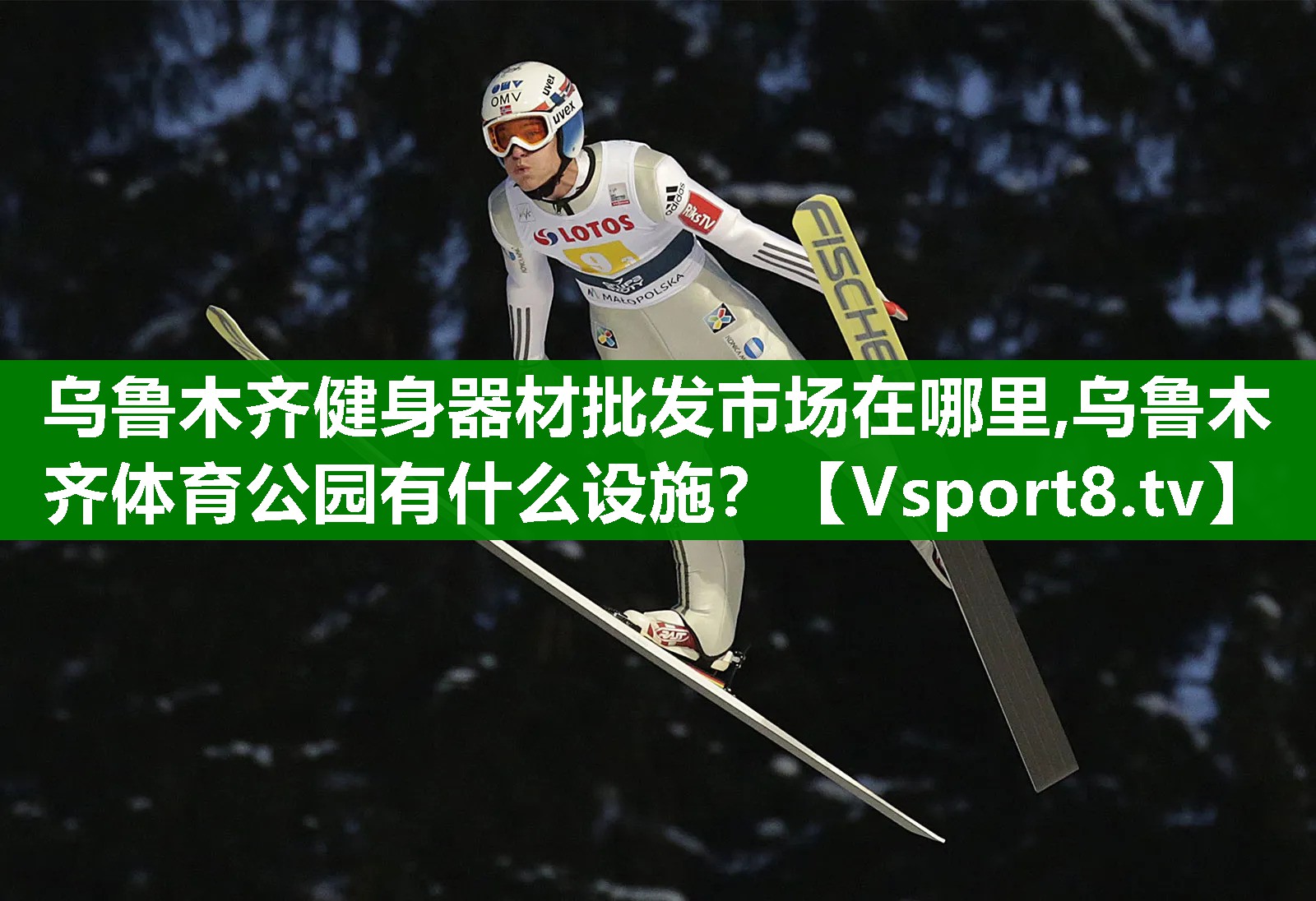 乌鲁木齐健身器材批发市场在哪里,乌鲁木齐体育公园有什么设施？