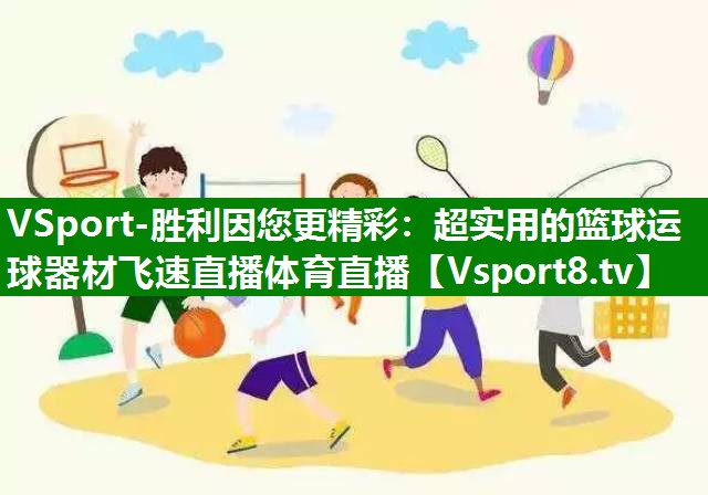 VSport-胜利因您更精彩：超实用的篮球运球器材飞速直播体育直播
