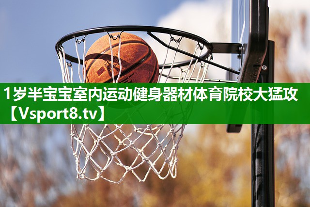 1岁半宝宝室内运动健身器材体育院校大猛攻