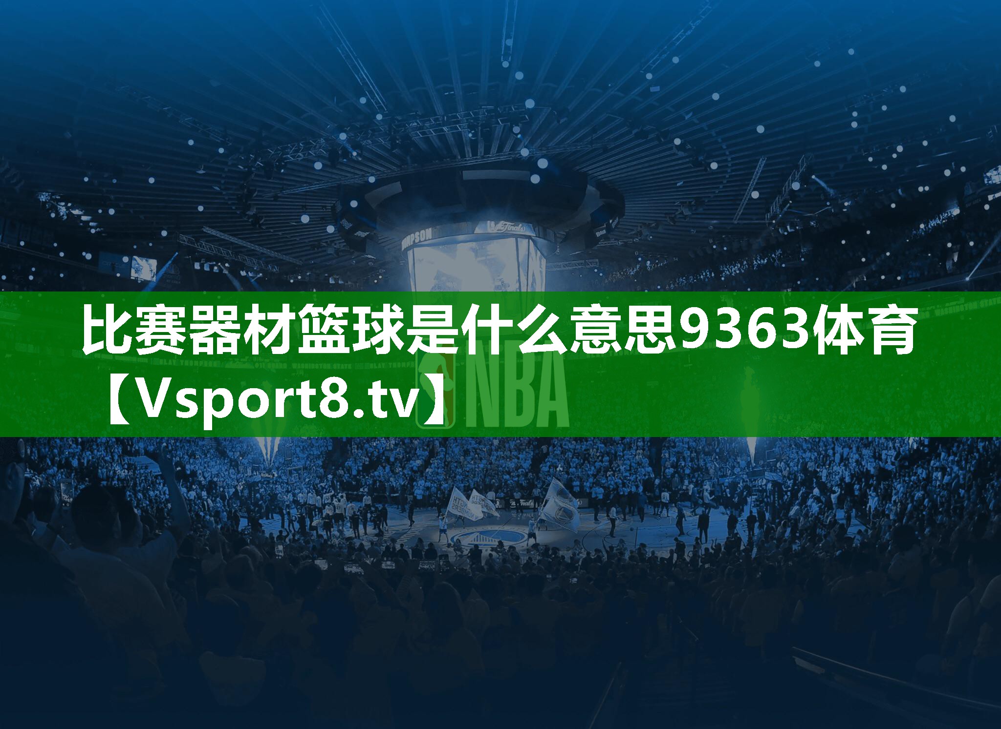 比赛器材篮球是什么意思9363体育