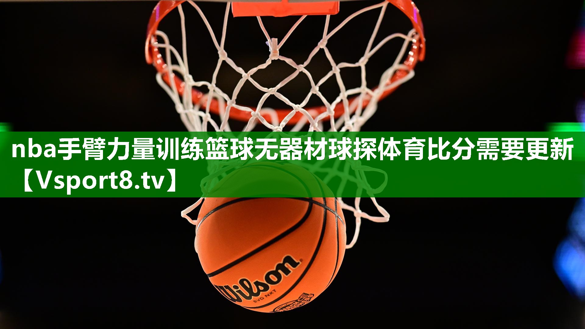 nba手臂力量训练篮球无器材球探体育比分需要更新