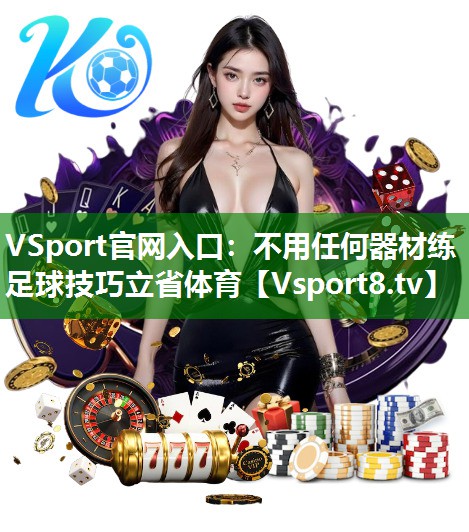 VSport官网入口：不用任何器材练足球技巧立省体育