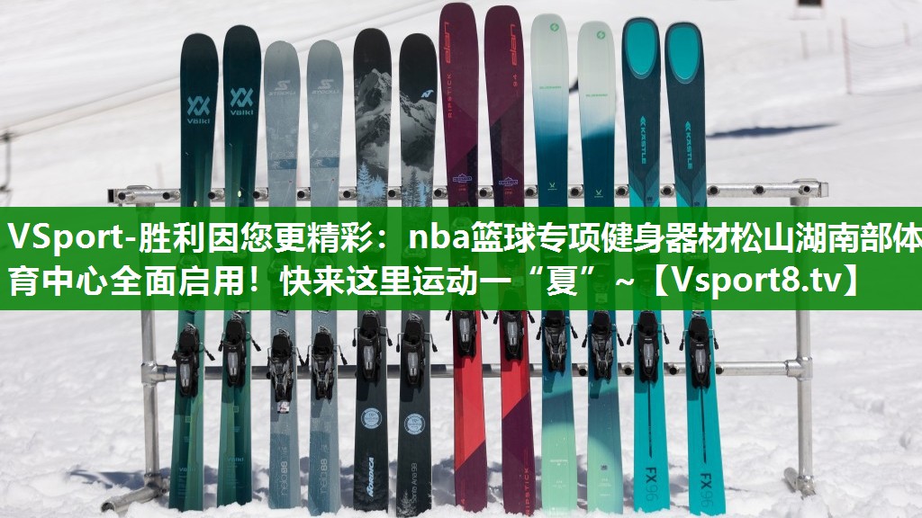 VSport-胜利因您更精彩：nba篮球专项健身器材松山湖南部体育中心全面启用！快来这里运动一“夏”~