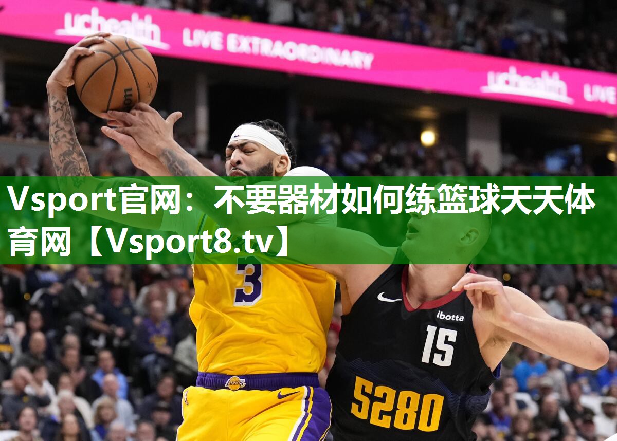 Vsport官网：不要器材如何练篮球天天体育网