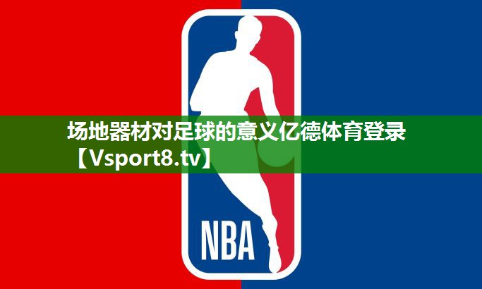 场地器材对足球的意义亿德体育登录