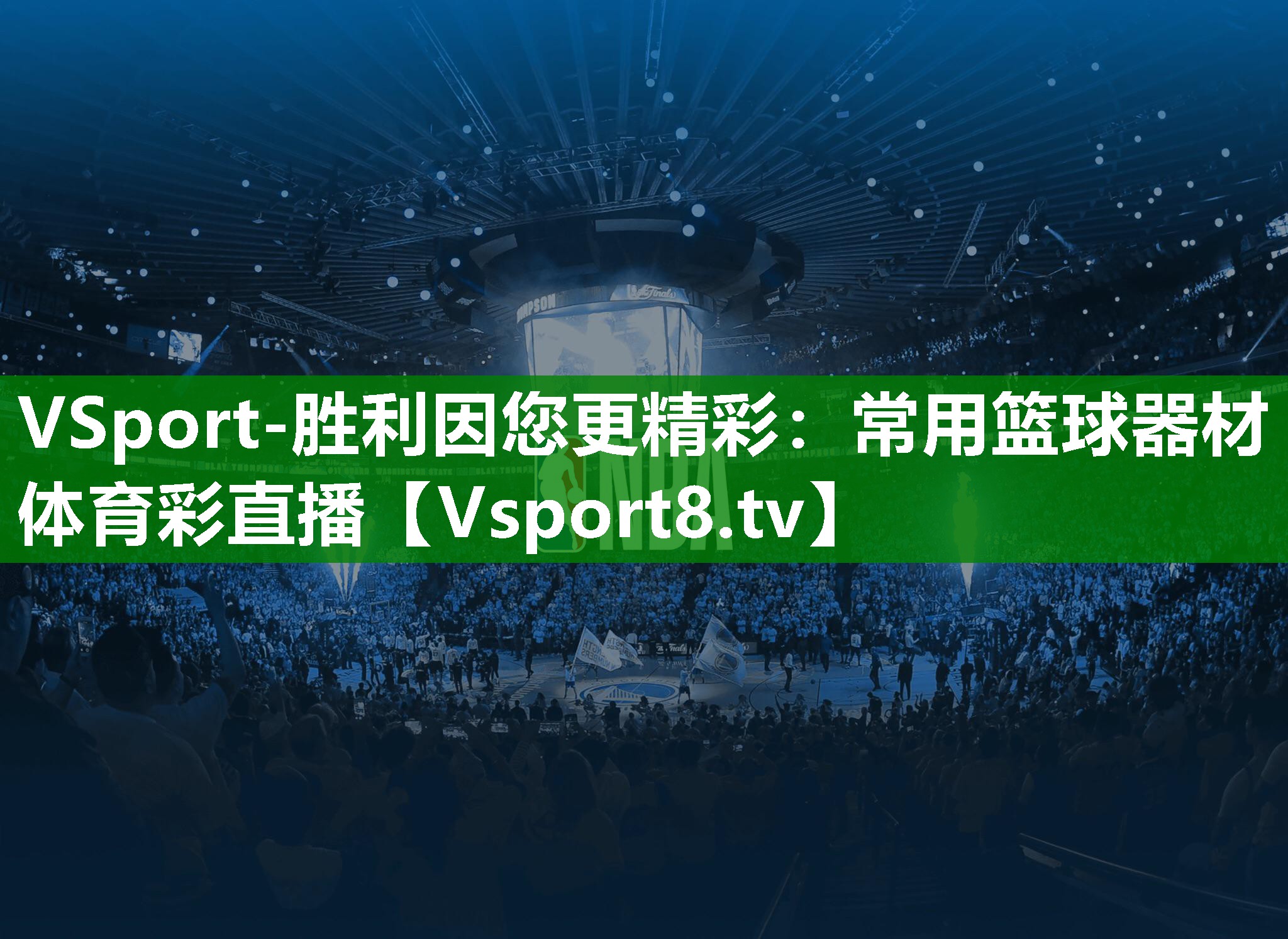 VSport-胜利因您更精彩：常用篮球器材体育彩直播